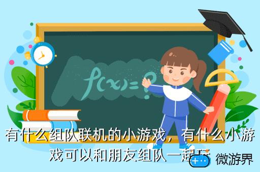 有什么组队联机的小游戏，有什么组队联机的小游戏手游