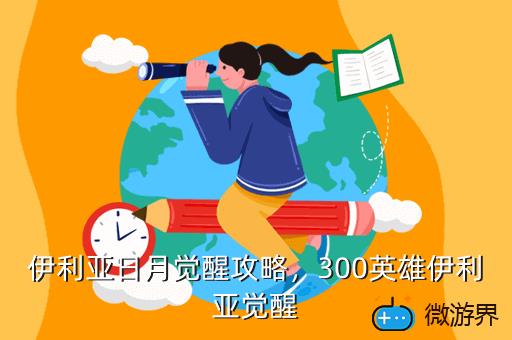 伊利亚日月觉醒攻略，伊利亚日月觉醒攻略