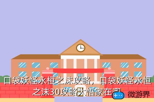口袋妖怪永桓之沫攻略，口袋妖怪永恒之沫30攻略大悟家在哪