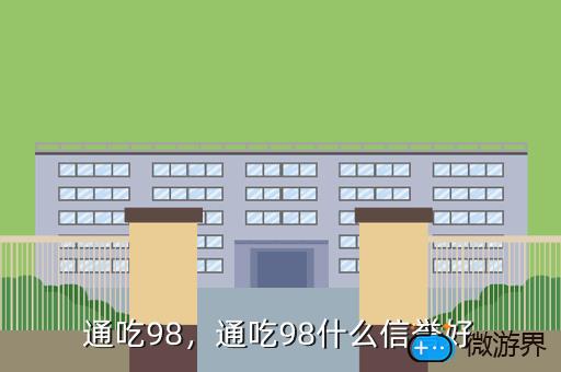通吃98，通吃98平台什么时候出的