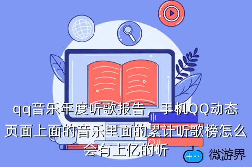qq音乐年度听歌报告，QQ音乐年度听歌报告错过了怎么看