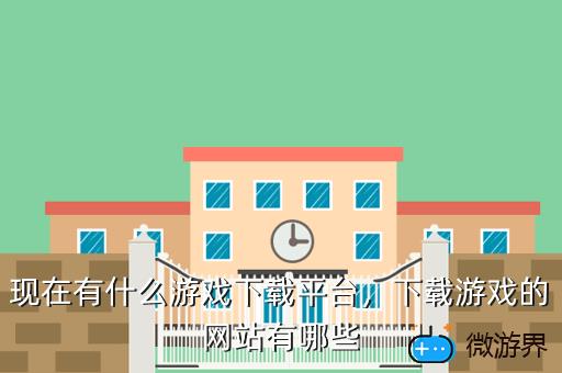 现在有什么游戏下载平台，下载游戏的网站有哪些