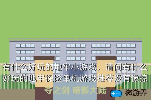 有什么好玩的地牢小游戏，有什么好玩的地牢小游戏下载