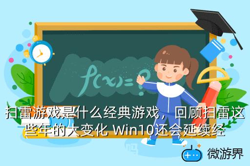 扫雷游戏是什么经典游戏，扫雷游戏是一款十分经典的单机小游戏