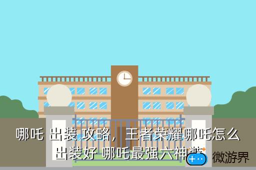 哪吒 出装 攻略，王者荣耀哪吒怎么出装好 哪吒最强六神装