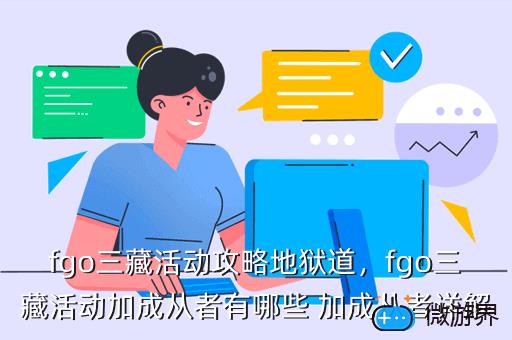 fgo三藏活动攻略地狱道，fgo三藏活动加成从者有哪些 加成从者详解