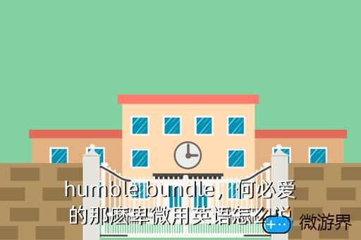 humble，humble bundle