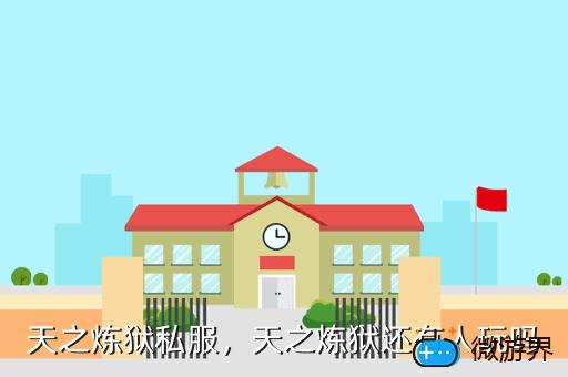 天之炼狱私服，天之炼狱还有人玩吗