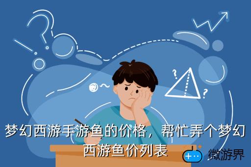 梦幻西游手游鱼的价格，帮忙弄个梦幻西游鱼价列表