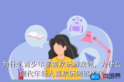 为什么青少年都喜欢玩游戏呢，为什么现代年轻人喜欢玩网络游戏