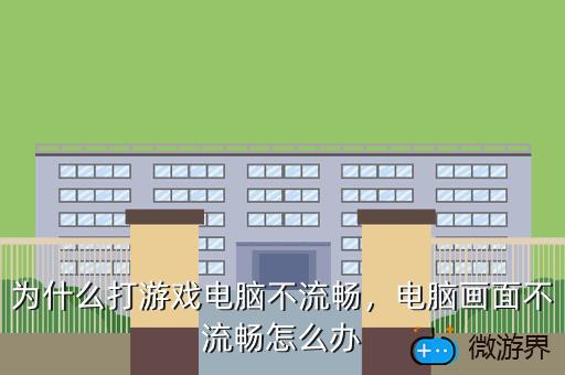 为什么打游戏电脑不流畅，为什么打游戏电脑不流畅卡