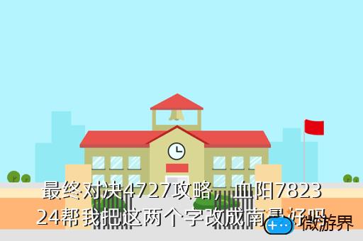 最终对决4727攻略，"p":true