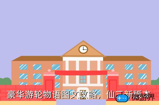 豪华游轮物语图文攻略，豪华游轮物语图文攻略第二章