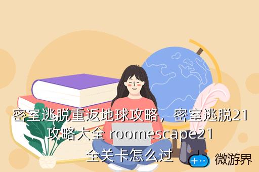 密室逃脱重返地球攻略，密室逃脱重返地球攻略图文