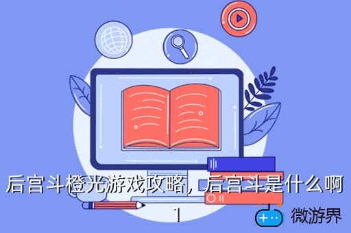 后宫斗橙光游戏攻略，帝王后宫斗橙光游戏