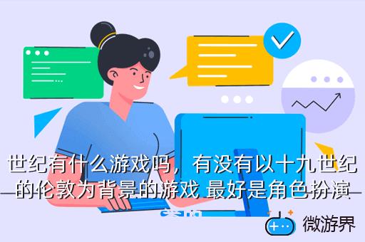 世纪有什么游戏吗，有没有以十九世纪的伦敦为背景的游戏 最好是角色扮演类的
