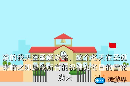 滚的我天空圣诞攻略，滚动的天空万圣节怎么过