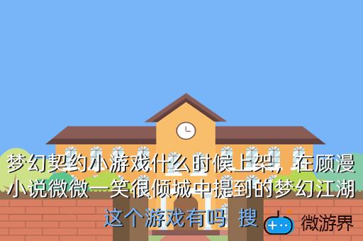 梦幻契约小游戏什么时候上架，梦幻契约小游戏什么时候上架手游