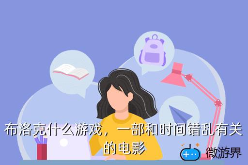 布洛克什么游戏，一部和时间错乱有关的电影