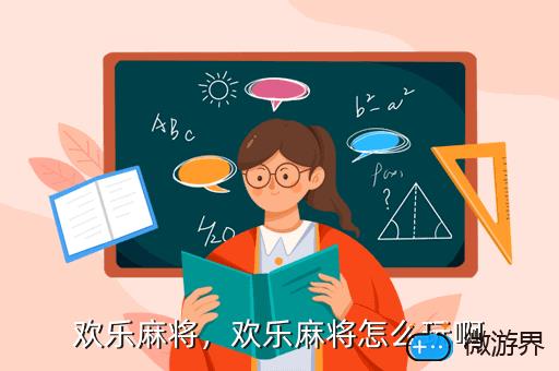 欢乐麻将，欢乐麻将欢乐豆