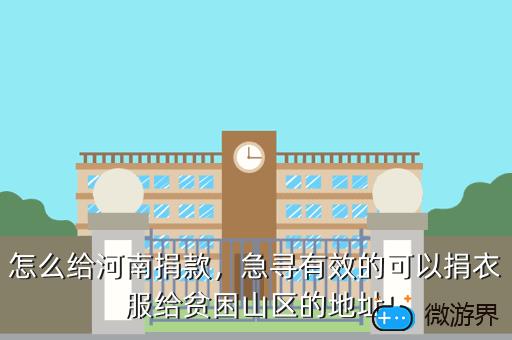 怎么给河南捐款，怎么给河南捐款平台