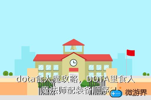 dota食人魔攻略，DOTA里食人魔法师配装备顺序