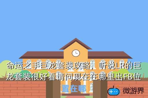 命运之手巨龙套装攻略，命运之手巨龙套装攻略图文