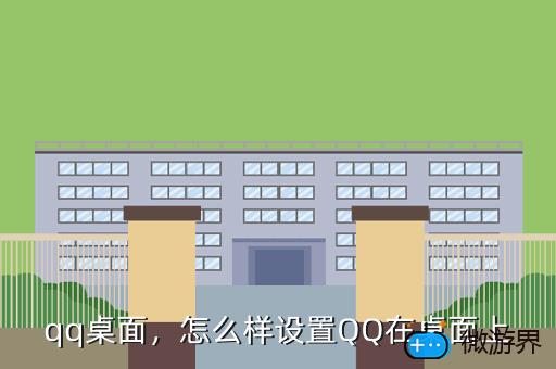 qq桌面，怎么样设置QQ在桌面上