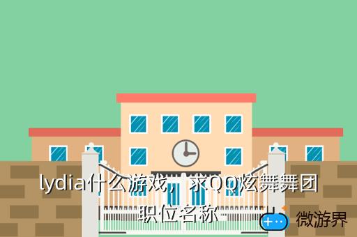 lydia什么游戏，ly是什么游戏