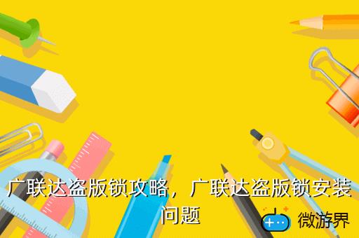 广联达盗版锁攻略，广联达盗版锁安装问题