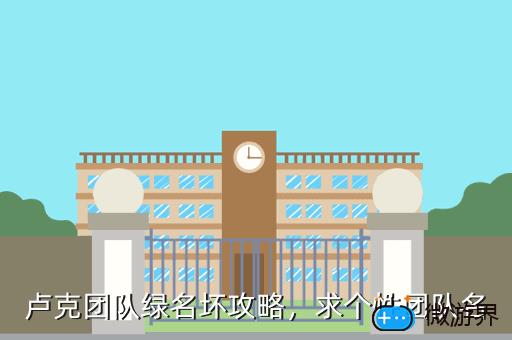 卢克团队绿名坏攻略，求个性团队名