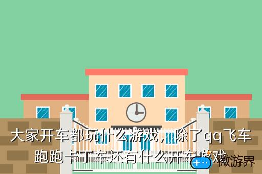 大家开车都玩什么游戏，除了qq飞车跑跑卡丁车还有什么开车游戏