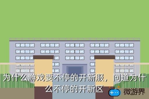 为什么游戏要不停的开新服，问道为什么不停的开新区