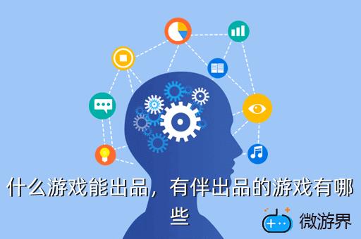 什么游戏能出品，有伴出品的游戏有哪些