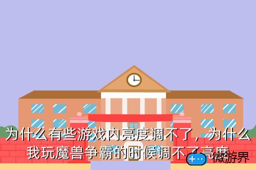 为什么有些游戏内亮度调不了，为什么我玩魔兽争霸的时候调不了亮度