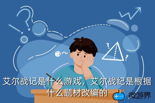 艾尔战记是什么游戏，艾尔战纪是根据什么题材改编的
