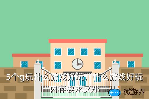 5个g玩什么游戏好玩，一个g以内好玩的游戏