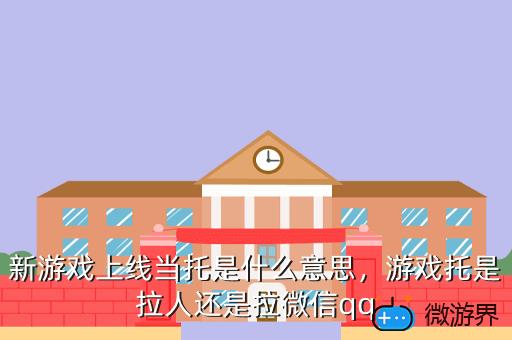 新游戏上线当托是什么意思，手游当托是什么意思