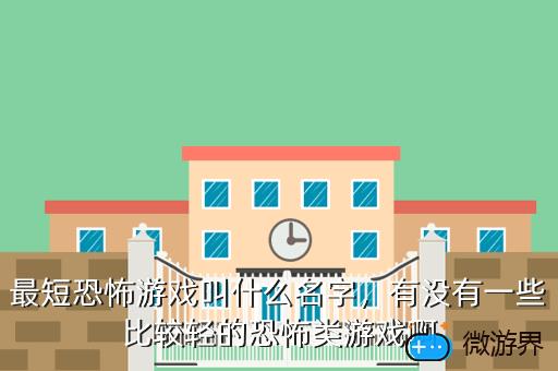 最短恐怖游戏叫什么名字，最短的恐怖游戏