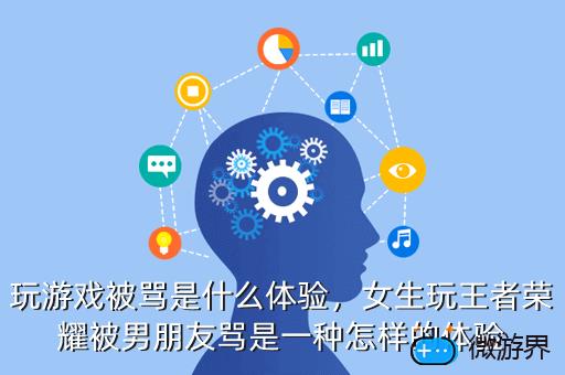 玩游戏被骂是什么体验，女生玩王者荣耀被男朋友骂是一种怎样的体验