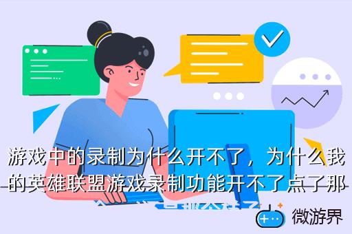 游戏中的录制为什么开不了，为什么我的英雄联盟游戏录制功能开不了点了那个gui还是那个样子