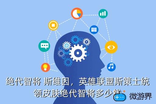 绝代智将 斯维因，英雄联盟斯策士统领皮肤绝代智将多少钱