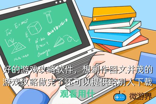 好的游戏攻略软件，好的游戏攻略软件有哪些