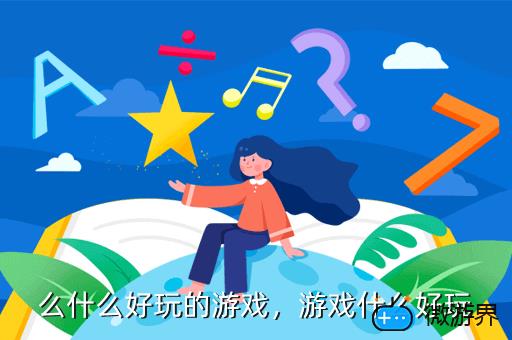 么什么好玩的游戏，游戏什么好玩