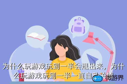 为什么玩游戏玩到一半会退出来，为什么玩游戏玩到一半会退出来很卡