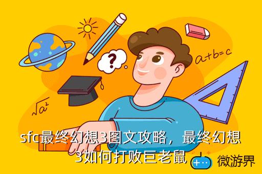 sfc最终幻想3图文攻略，最终幻想3如何打败巨老鼠