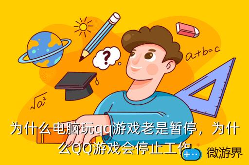 为什么电脑玩qq游戏老是暂停，为什么QQ游戏会停止工作