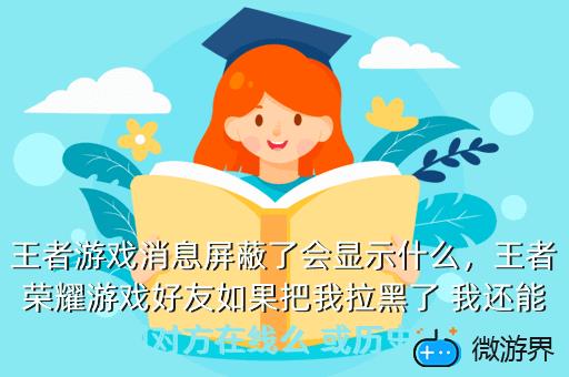 王者游戏消息屏蔽了会显示什么，王者游戏消息屏蔽了会显示什么吗