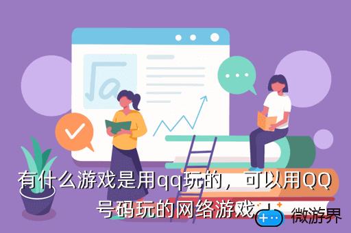 有什么游戏是用qq玩的，qq有啥游戏