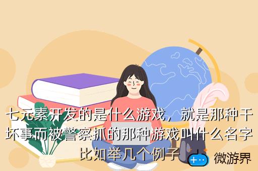 七元素开发的是什么游戏，7号元素是什么